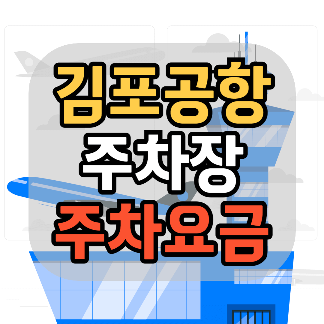 김포공항 주차장 김포공항 주차요금 김포공항 주차 예약안하고