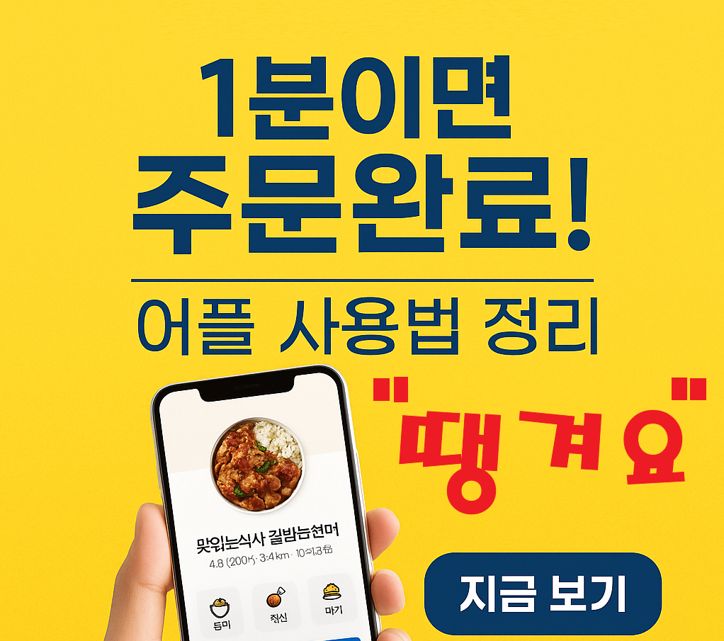 "땡겨요 앱 설치부터 첫 주문까지 완벽 가이드 &ndash; 초보자도 1분이면 주문완료!"