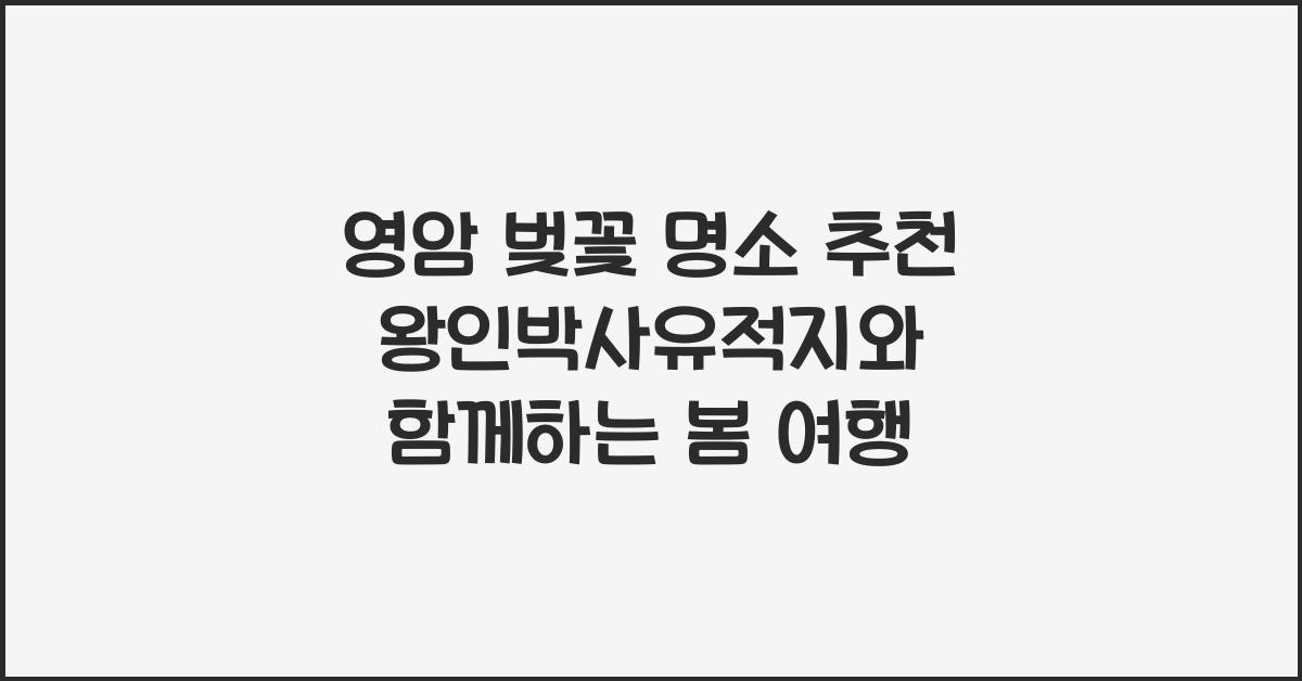 영암 벚꽃 명소