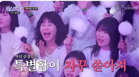 미스트롯4 다시보러 가기