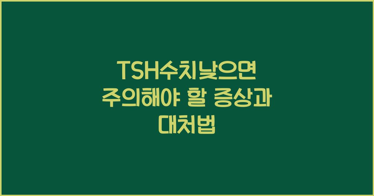 TSH수치낮으면