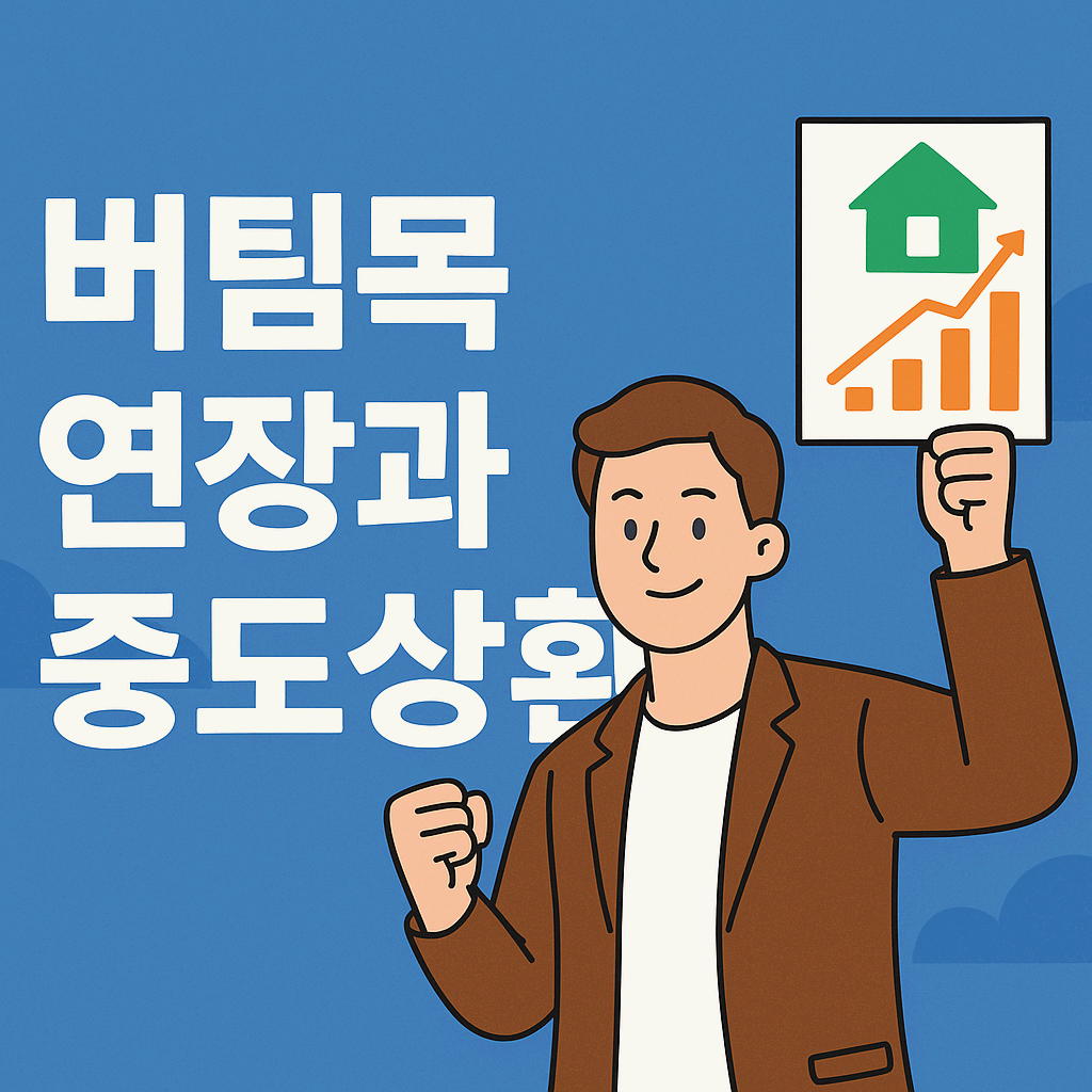 버팀목 연장과 중도 상환