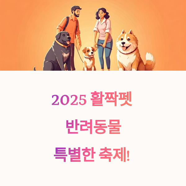활짝펫 2025