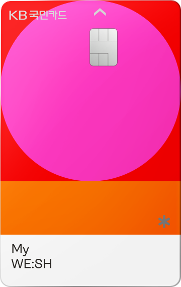 KB국민 My WE SH 카드 3