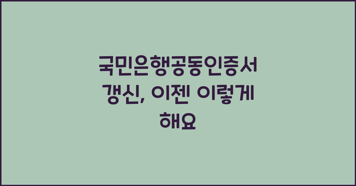 국민은행공동인증서 갱신