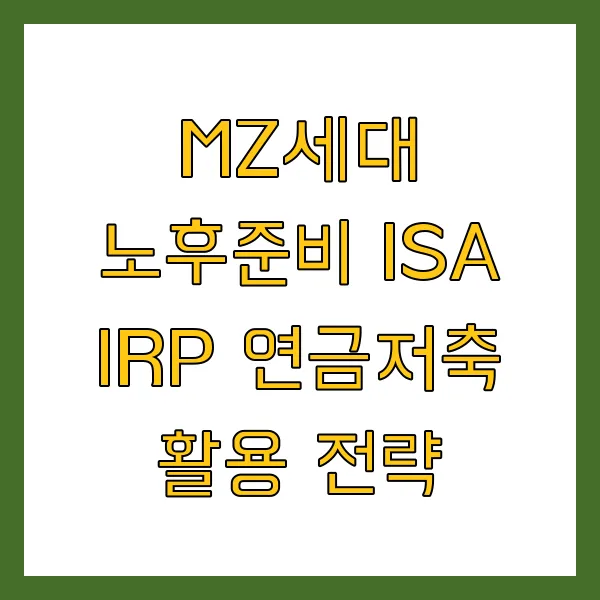 2030세대 노후준비 ISA IRP 연금저축 활용 전략