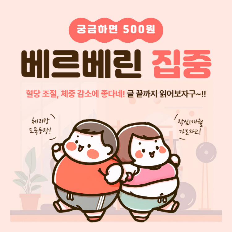 베르베린 효능 부작용 복용법! 효과 제대로 보려면 이렇게