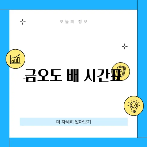 금오도 배 시간표