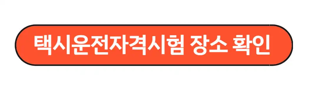 택시운전자격시험