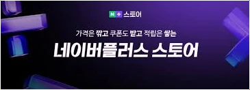네이버플러스스토어앱