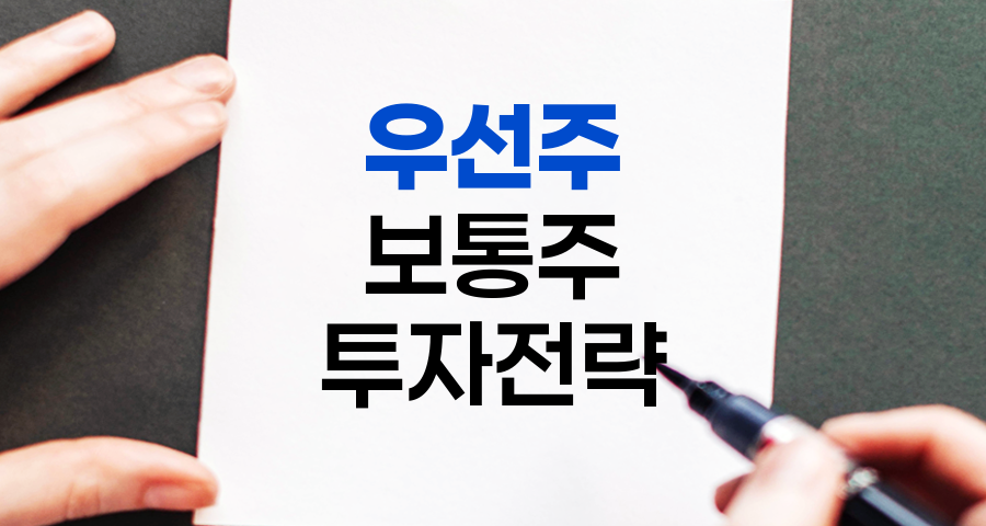 우선주와 보통주 비교 분석, 투자 전략 수립을 위한 가이드 관련 정보