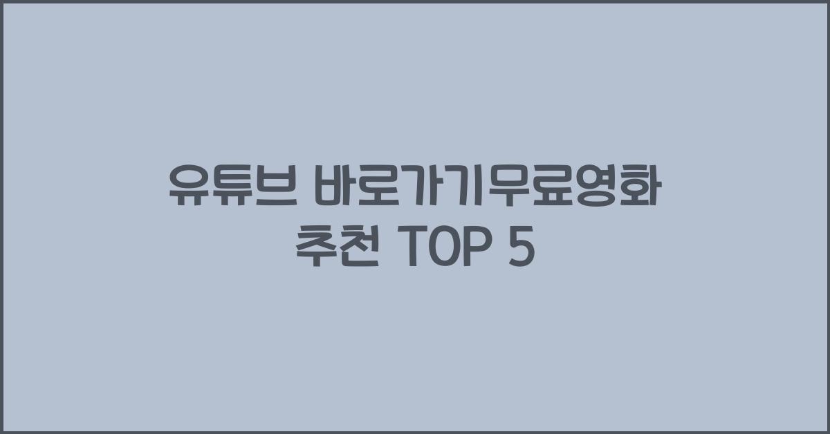 유튜브 바로가기무료영화