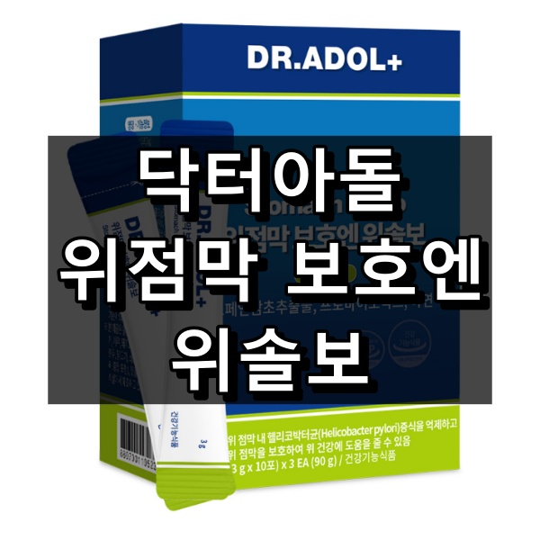 닥터아돌 위점막 보호엔 위솔보 대표 이미지