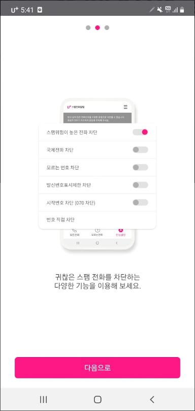 U+스팸전화알림, 스팸전화 차단 어플, 무료제공