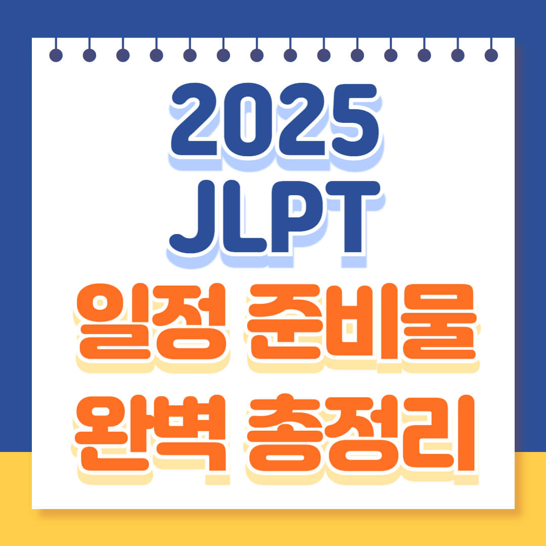 2025 JLPT 일본어능력시험 일정 준비물 총정리