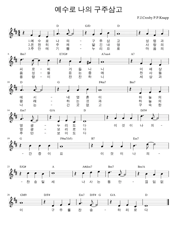 예수로-나의-구주-삼고-D코드-악보