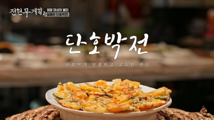 전현무계획-단호박전