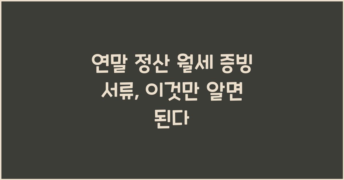 연말 정산 월세 증빙 서류