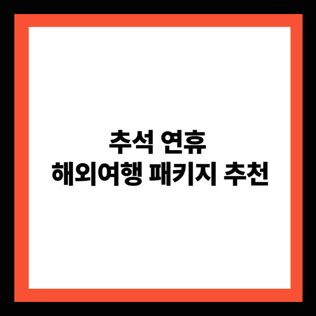 추석 연휴 해외여행 패키지 추천