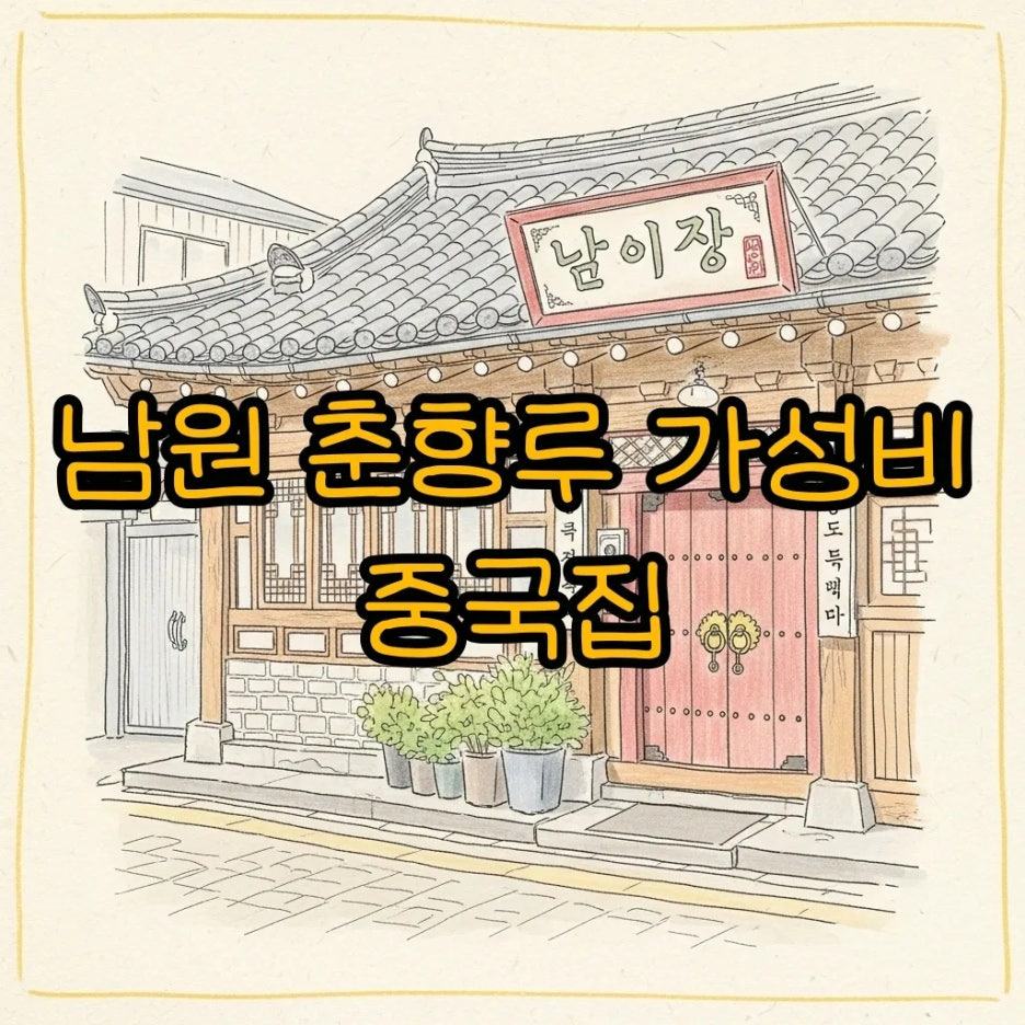 은은한 수채화 톤의 남원 노포 중국집 외관 풍경