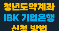 기업은행 청년도약계좌