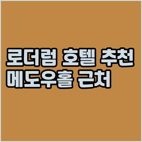메도우홀 쇼핑센터 근처 로더럼 호텔 