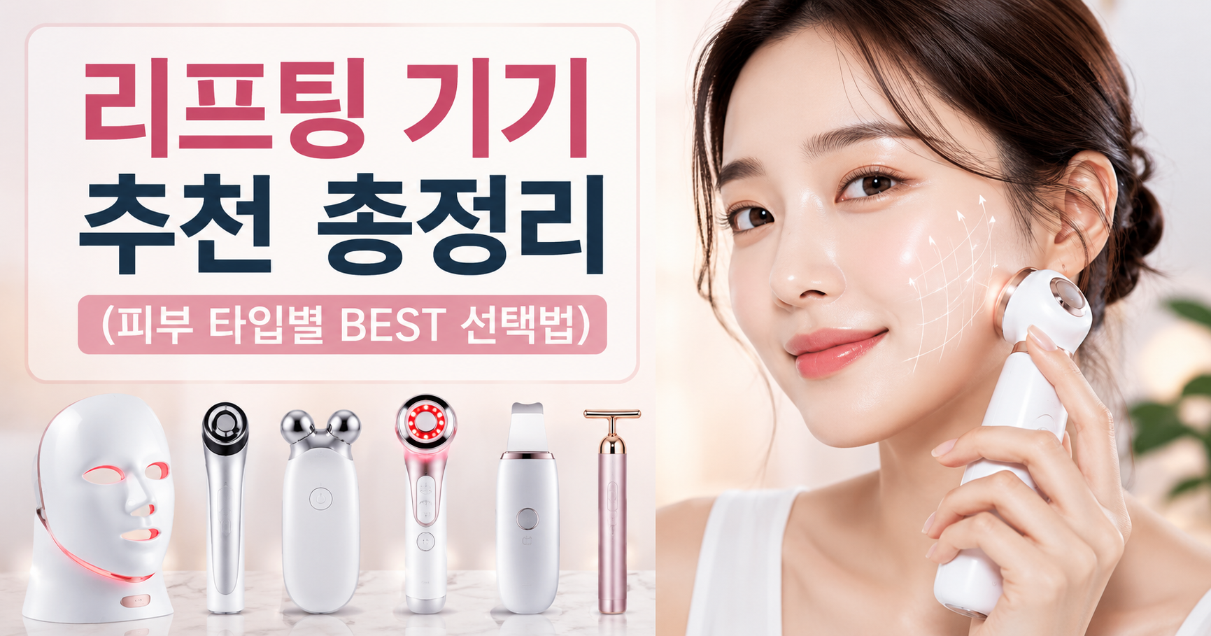 리프팅 기기 추천