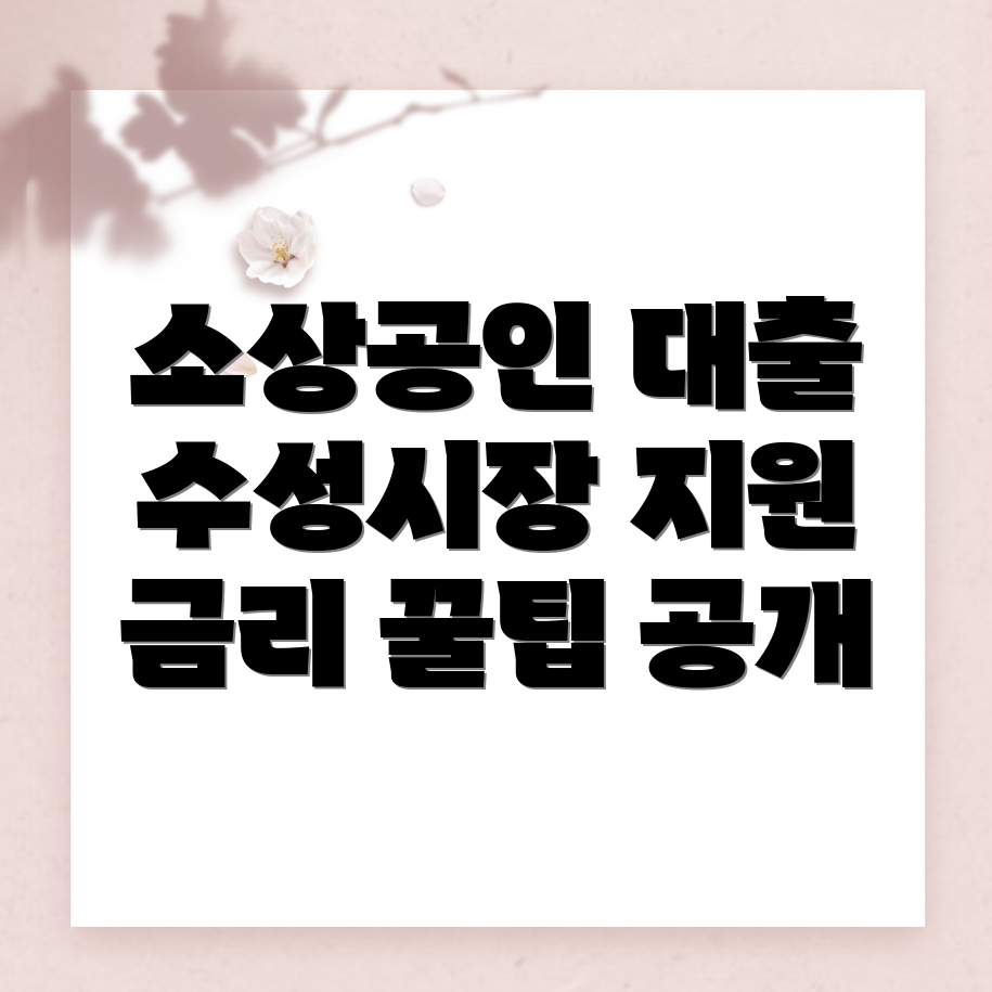 소상공인 정책자금 대출