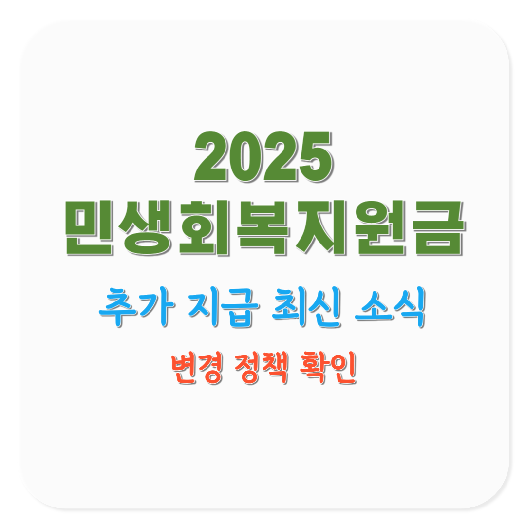 2025 민생회복지원금 정책 변경·추가 지급 최신 소식 실시간 업데이트