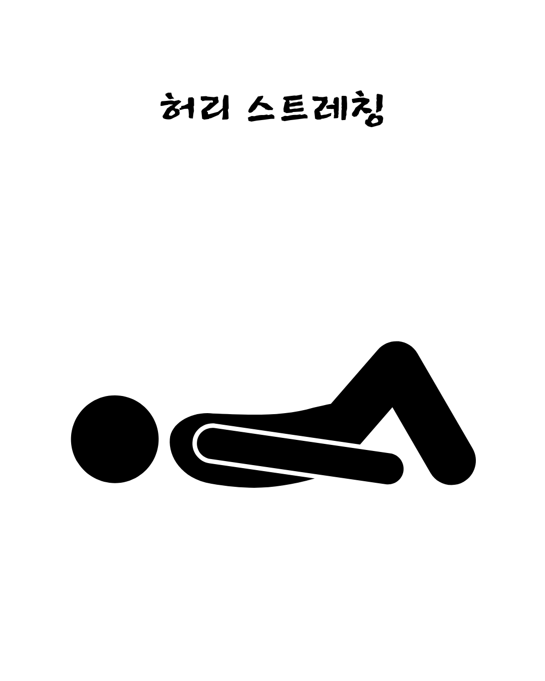 허리통증