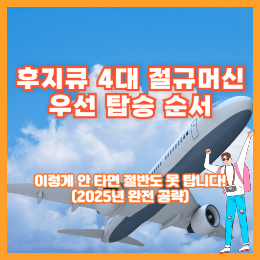 후지큐 4대 절규머신 우선 탑승 순서, 이렇게 안 타면 절반도 못 탑니다! (2025년 완전 공략)