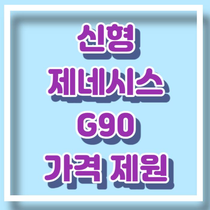 신형 제네시스 G90 가격 제원 정보