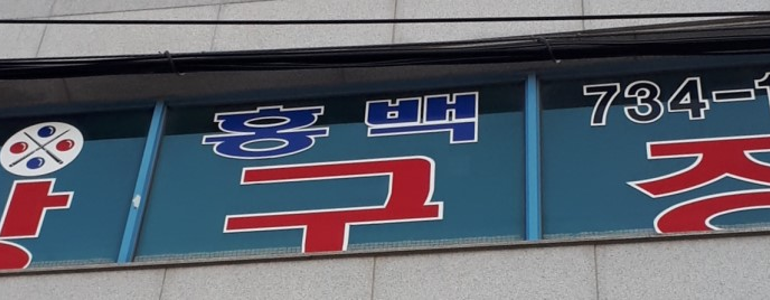 영덕군 당구장