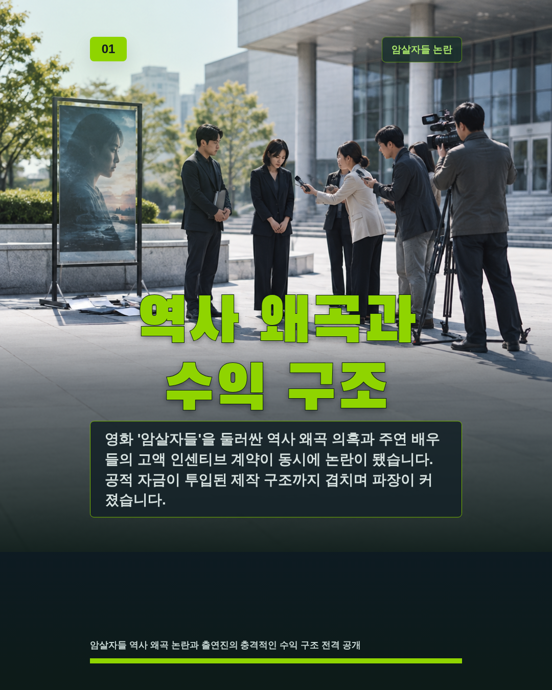 역사 왜곡과 수익 구조
