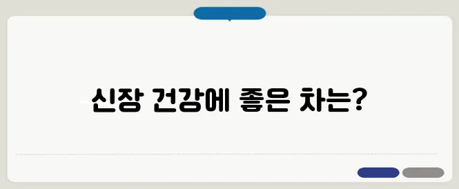 신장에 좋은 차 추천 및 건강 효과