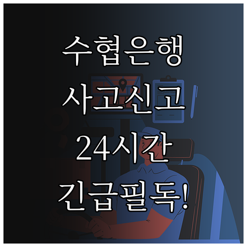 수협은행 고객센터 전화번호 및 사고신..