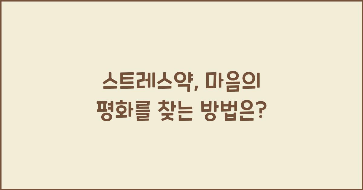 스트레스약
