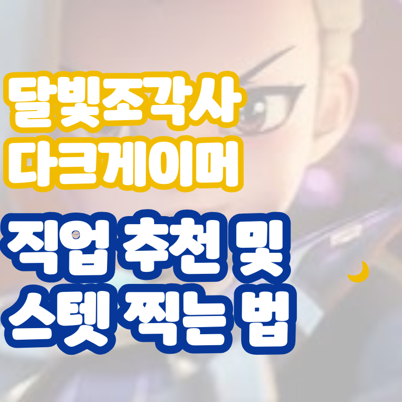 달빛조각사 다크게이머