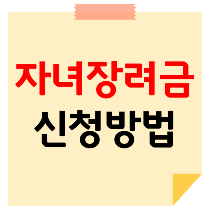 자녀장려금