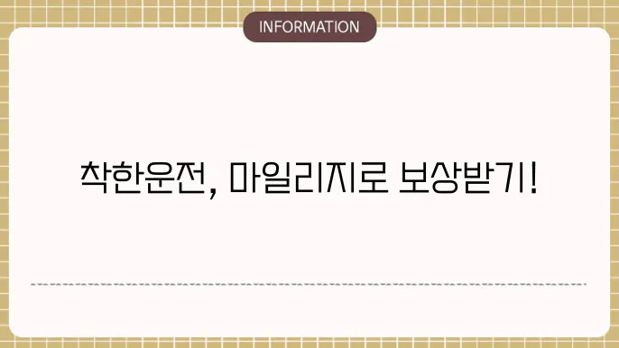 착한운전 마일리지 혜택 살펴보기