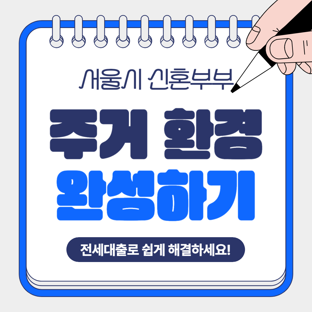 주거 환경을 안정적으로 마련하는 데 도움이 되는 서울시 신혼부부 전세대출