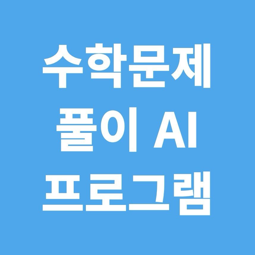 수학 문제 풀이 AI