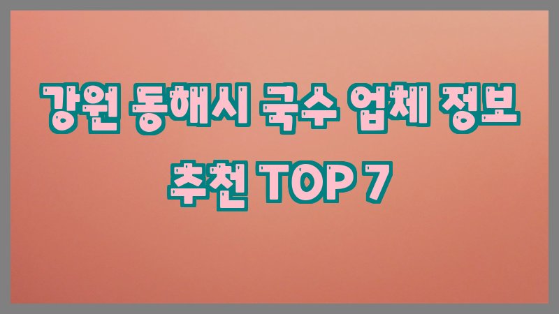 강원 동해시 국수