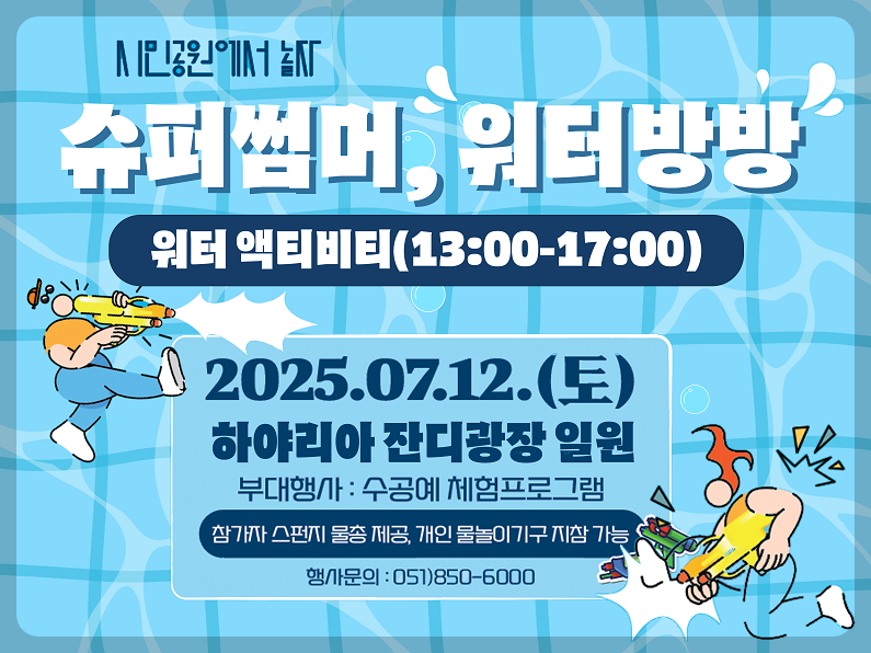 부산시민공원 물놀이