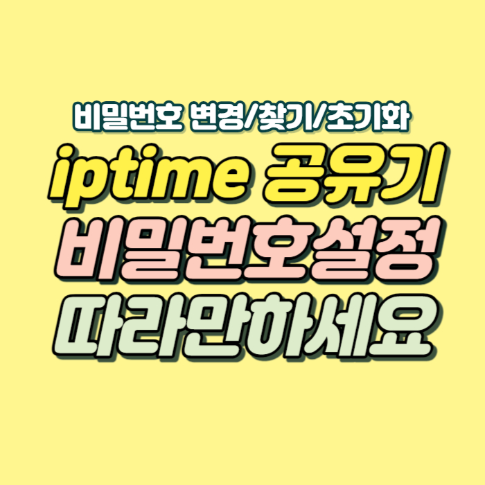 iptime 비밀번호 찾기