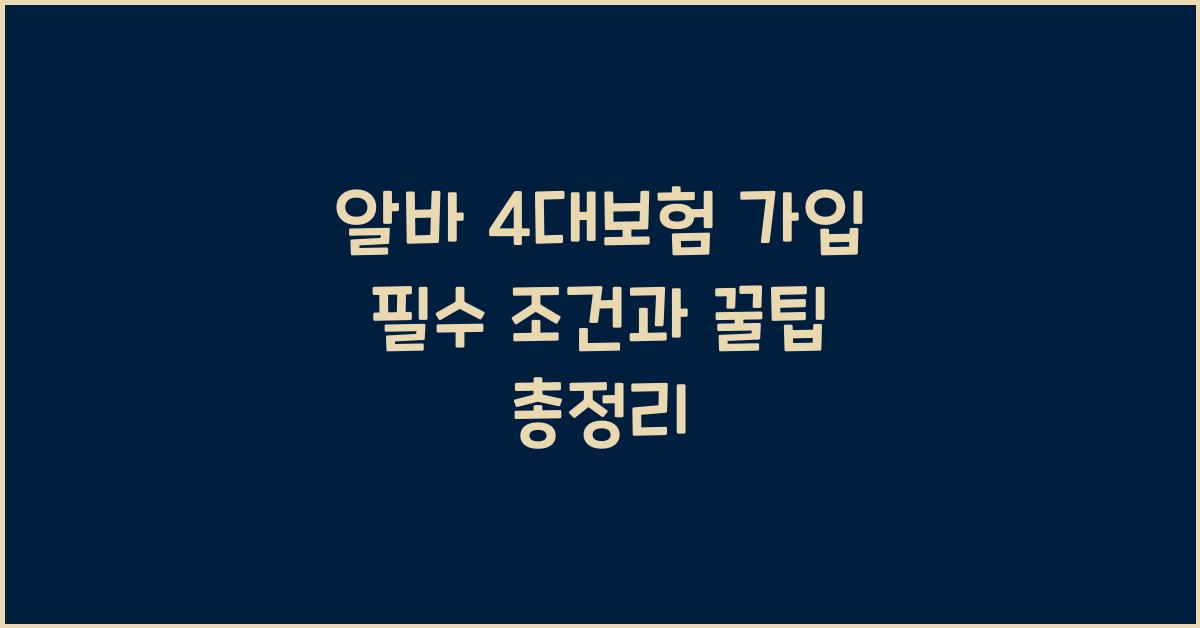 알바 4대보험