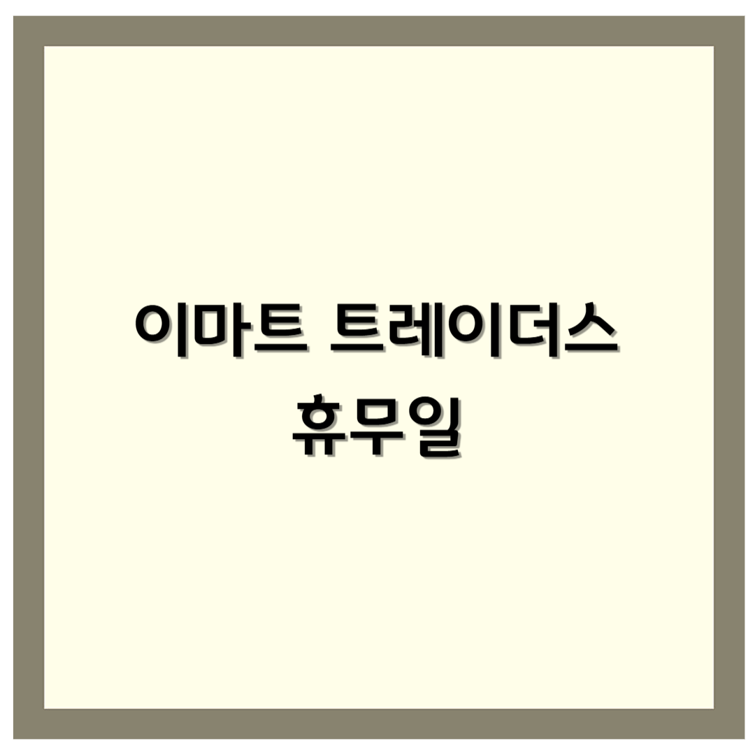 이마트 트레이더스(Wholesale club) 휴무일 정보