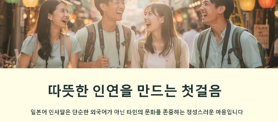 일본어 인사말 모음