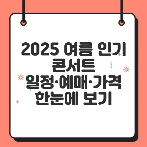 2025 여름 인기 콘서트 일정·예매·가격 한눈에 보기