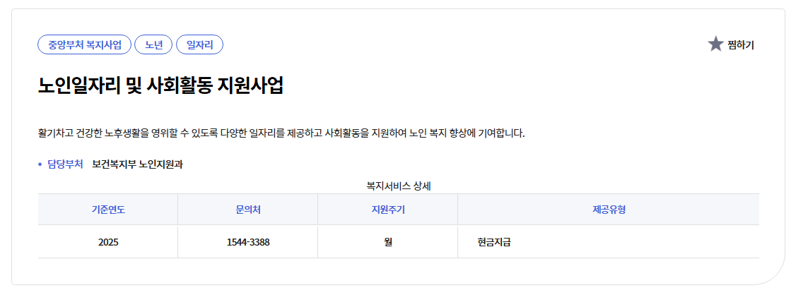 노인일자리 및 사회활동 지원사업